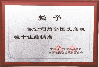 全國洗滌機(jī)械十佳經(jīng)銷商，洗衣房設(shè)備廠家